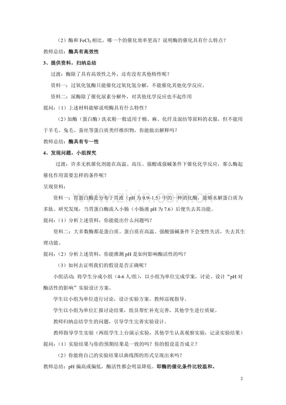 《酶的特性》教案.doc_第2页