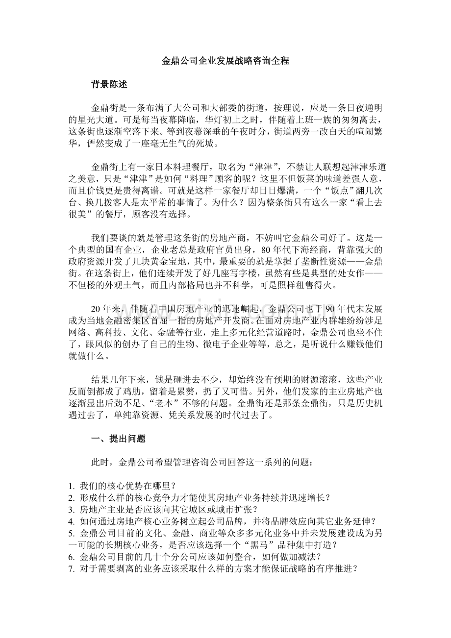 某大型公司企业发展战略咨询全程.doc_第1页