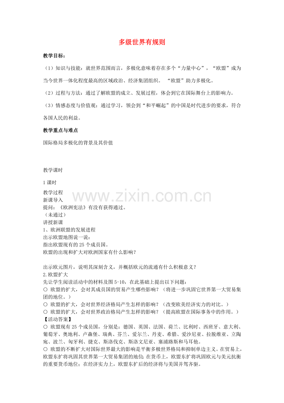 九年级历史与社会全册 第五单元 第二课 多级世界有规则教案 人教版-旧人教版初中九年级全册历史与社会教案.doc_第1页