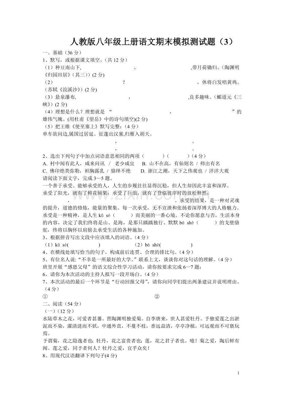 人教版八年级上册语文期末模拟测试题(3).doc_第1页