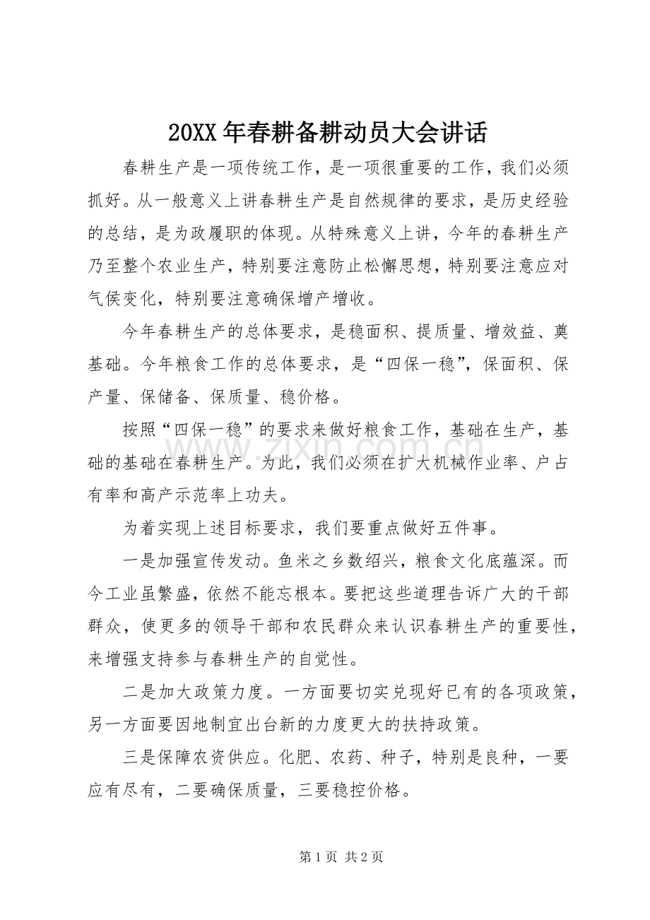 20XX年春耕备耕动员大会讲话发言.docx_第1页