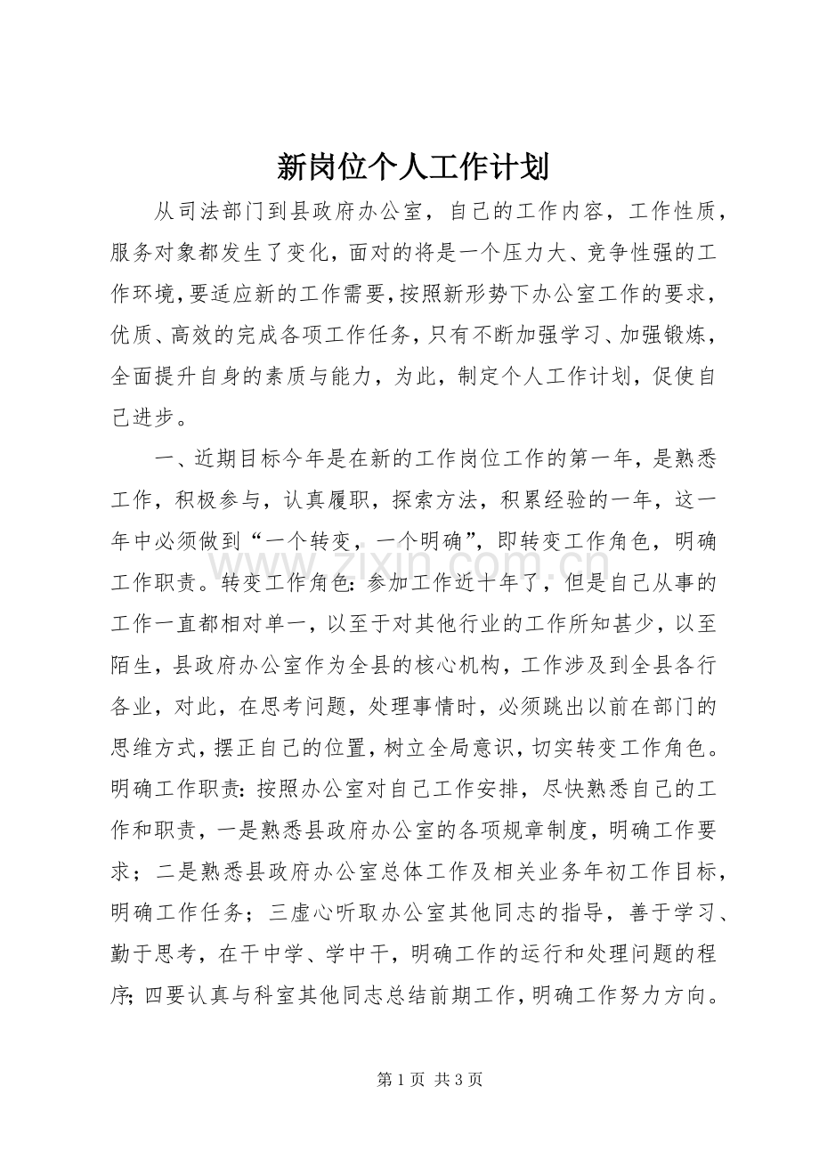 新岗位个人工作计划_1.docx_第1页