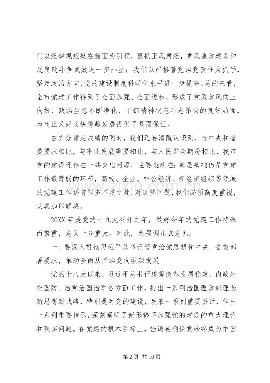 市委办公室201X年市委党建工作领导小组会议讲话发言稿.docx_第2页