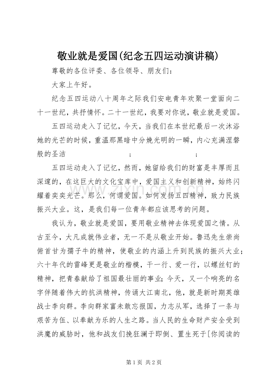 敬业就是爱国(纪念五四运动演讲稿范文).docx_第1页