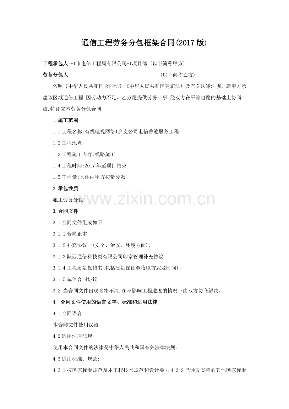 通信工程劳务分包框架合同(2017版).doc_第1页