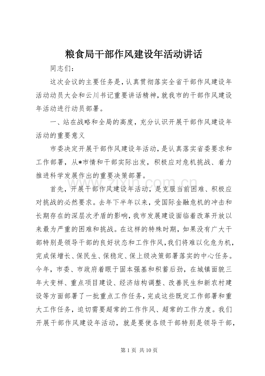 粮食局干部作风建设年活动讲话发言.docx_第1页