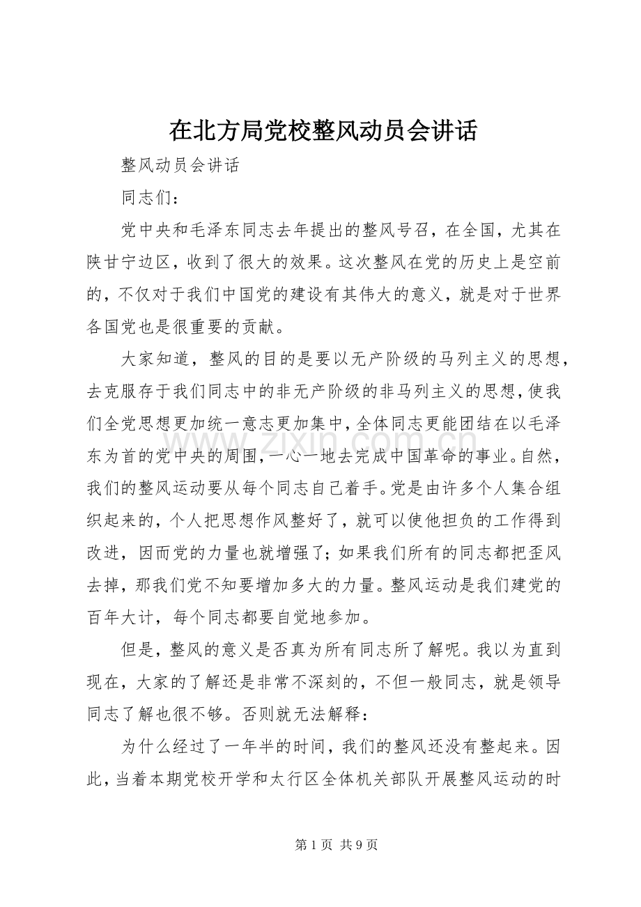 在北方局党校整风动员会讲话发言.docx_第1页