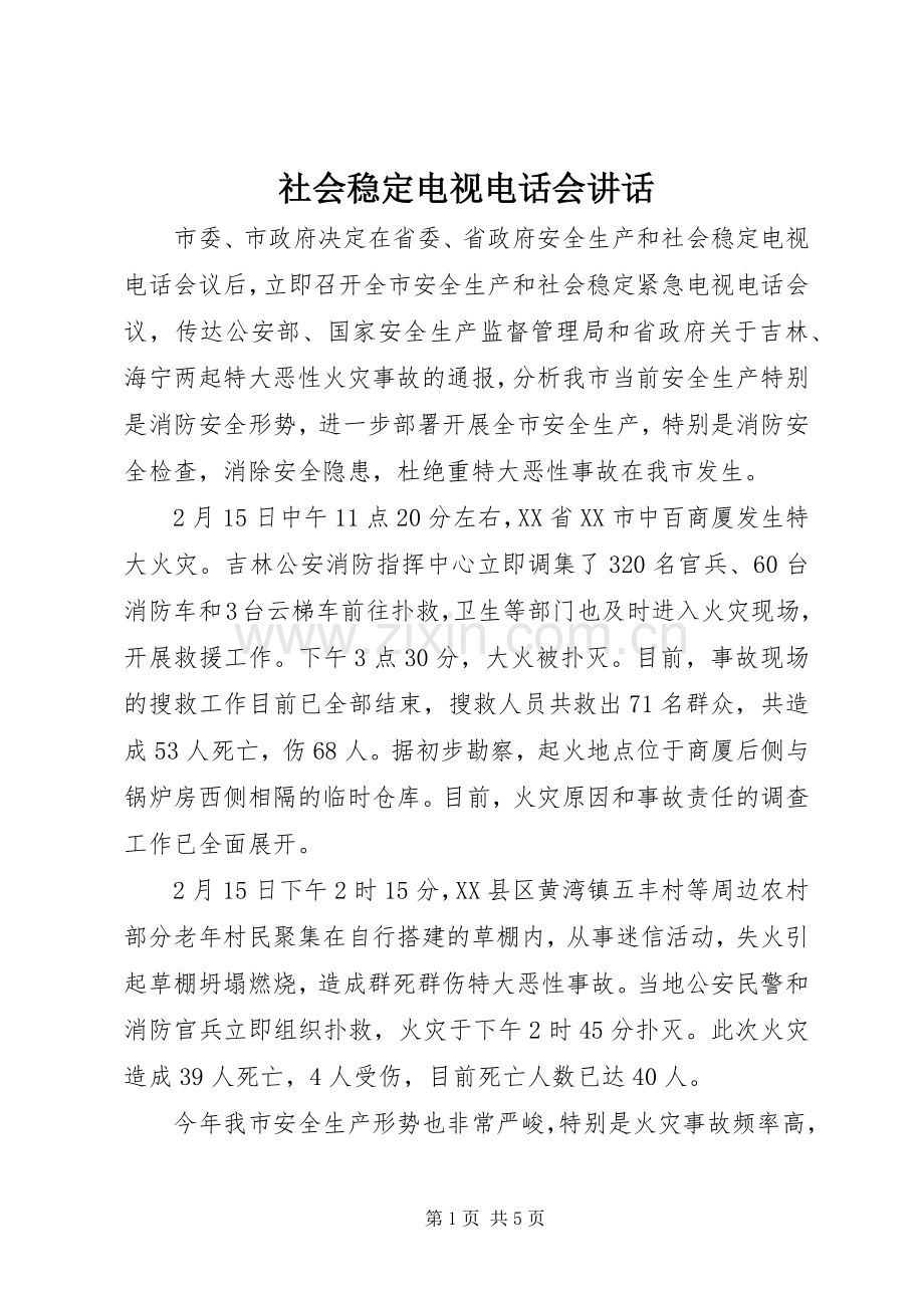 社会稳定电视电话会讲话发言.docx_第1页