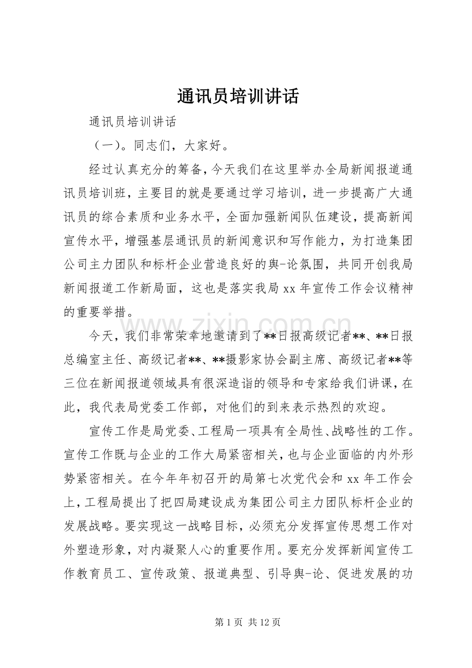 通讯员培训讲话发言.docx_第1页