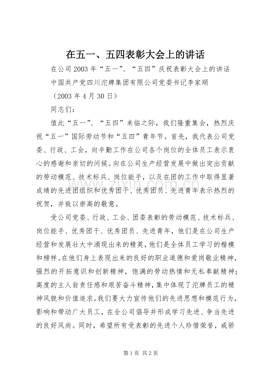 在五一、五四表彰大会上的讲话发言.docx_第1页