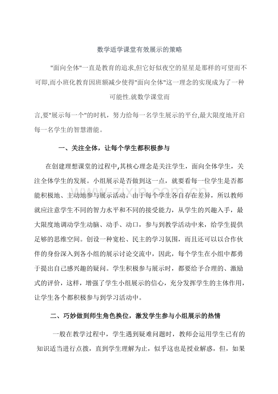 数学适学课堂有效展示的策略.doc_第1页