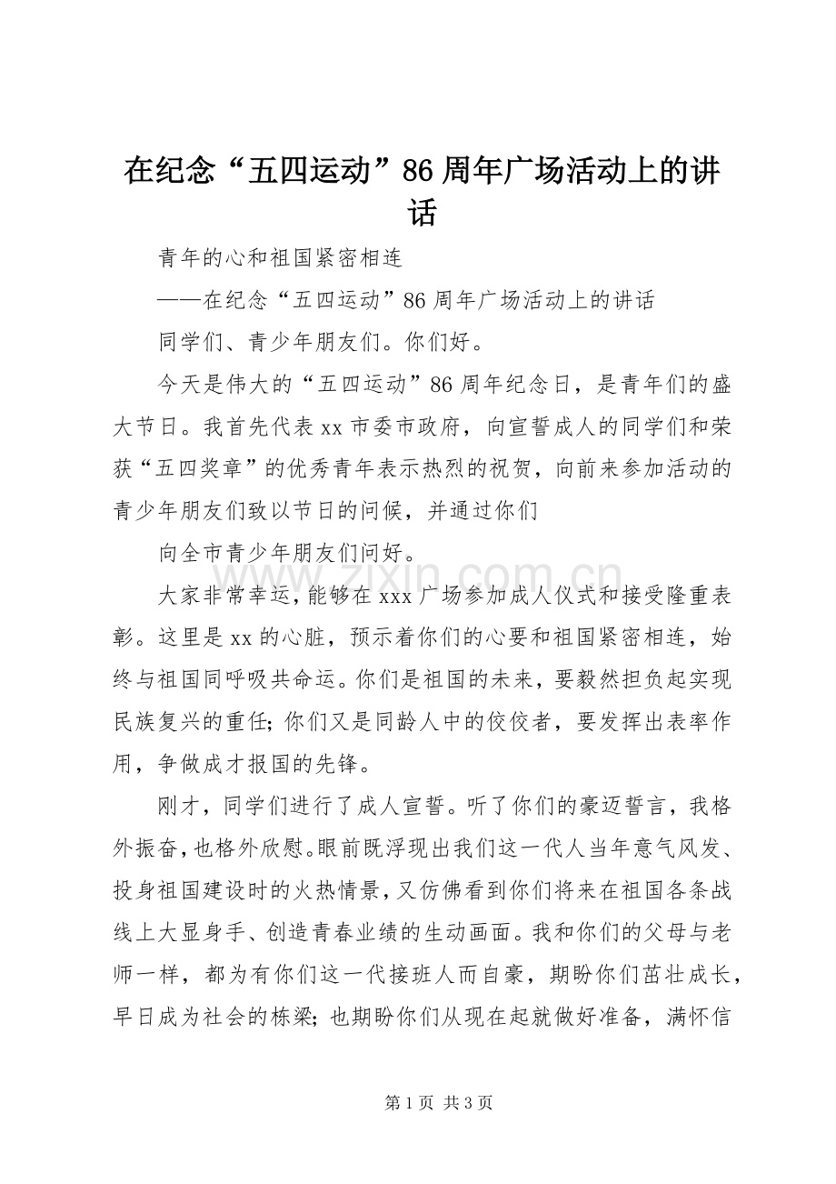 在纪念“五四运动”86周年广场活动上的讲话发言.docx_第1页