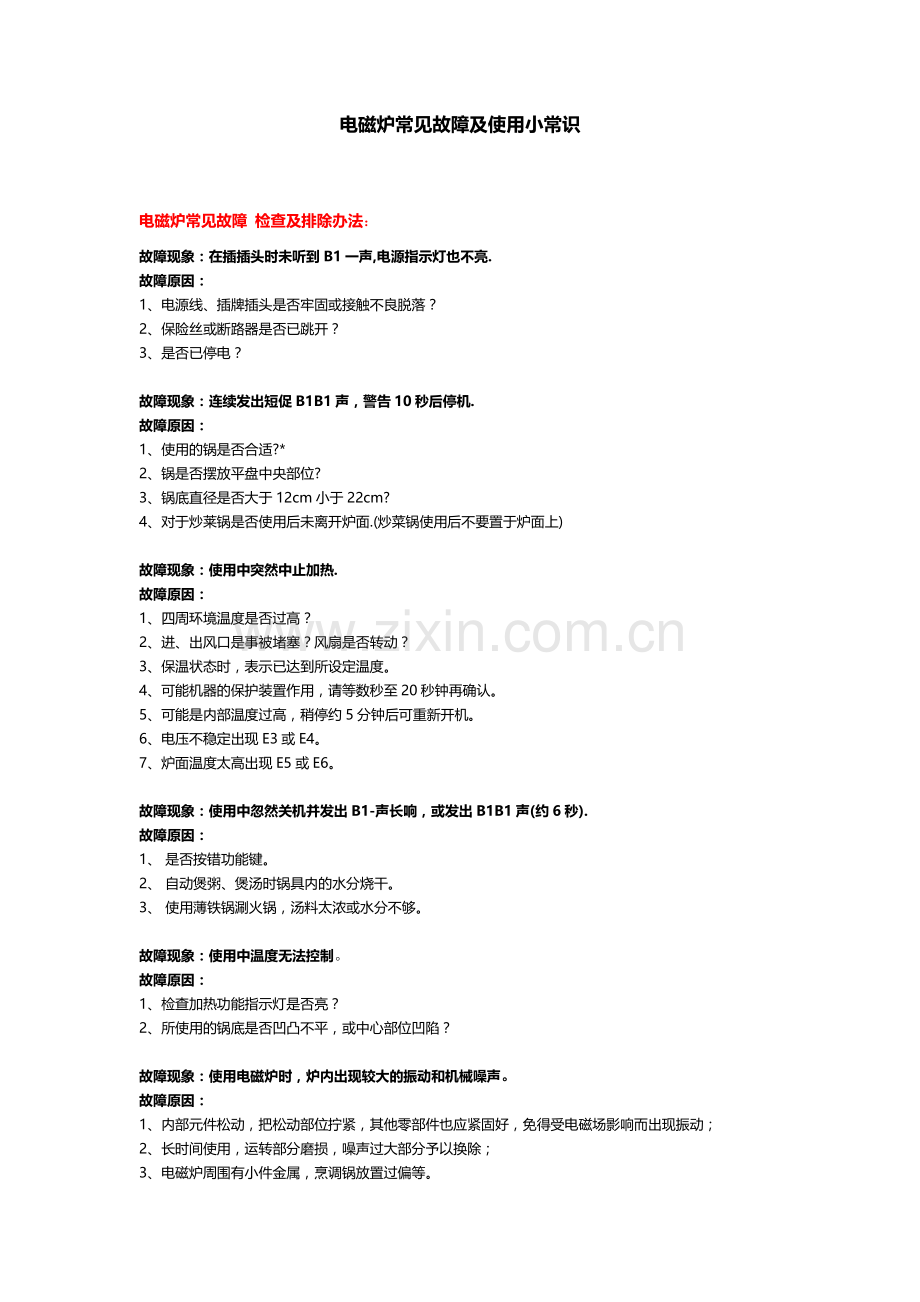 电磁炉常见故障与解决方法.doc_第1页
