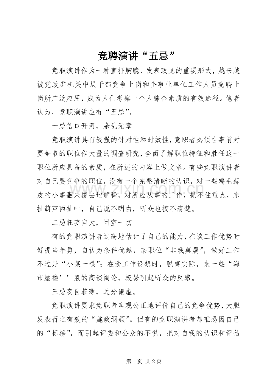 竞聘演讲稿“五忌”.docx_第1页