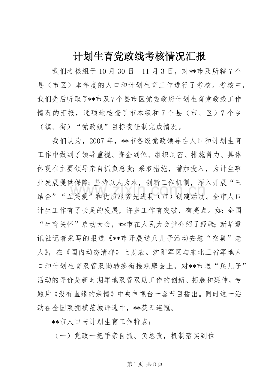 计划生育党政线考核情况汇报(2).docx_第1页