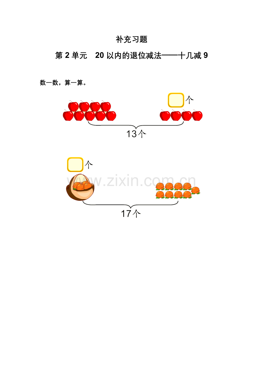 十几减九补充习题（1）.doc_第1页