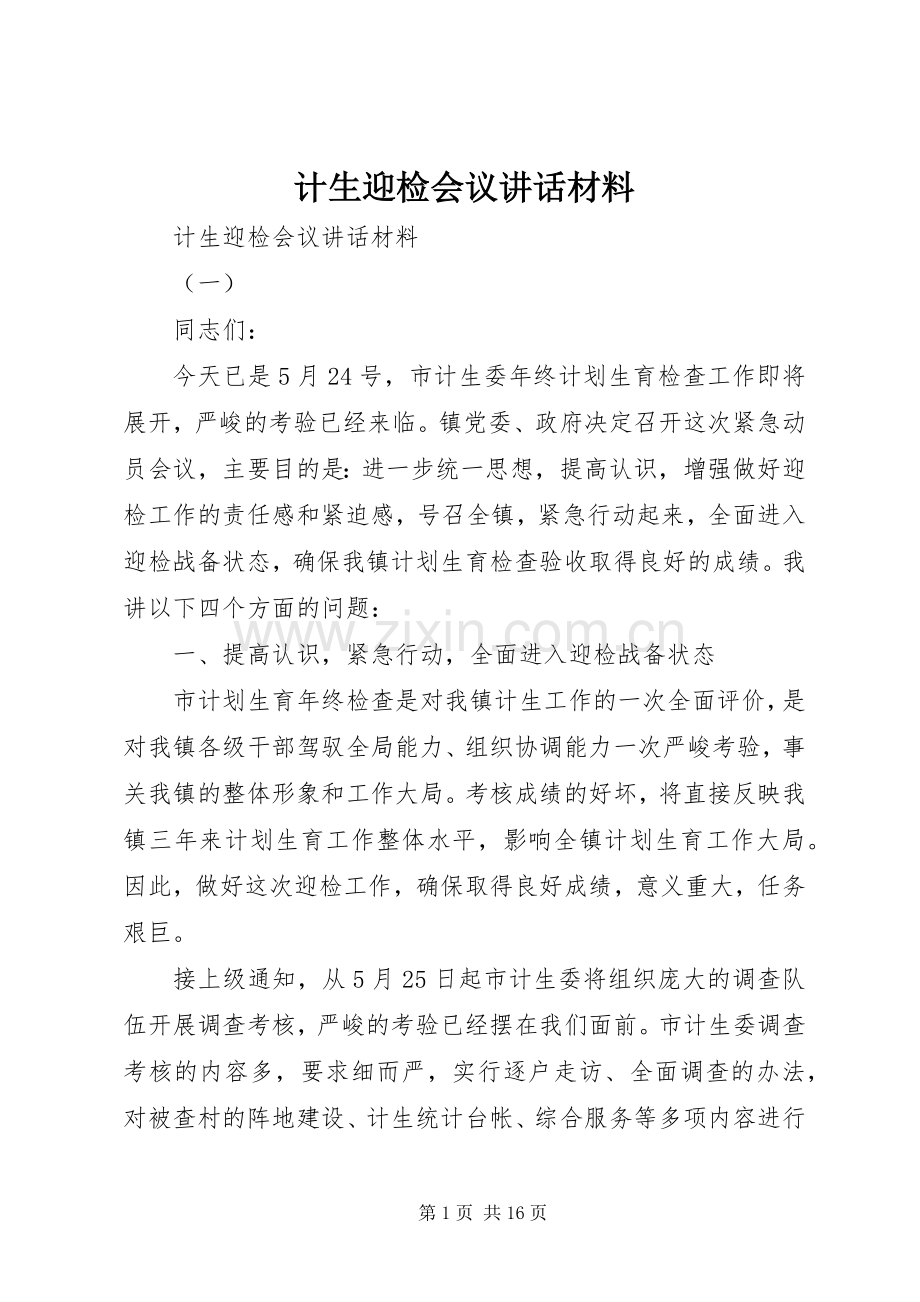 计生迎检会议讲话.docx_第1页