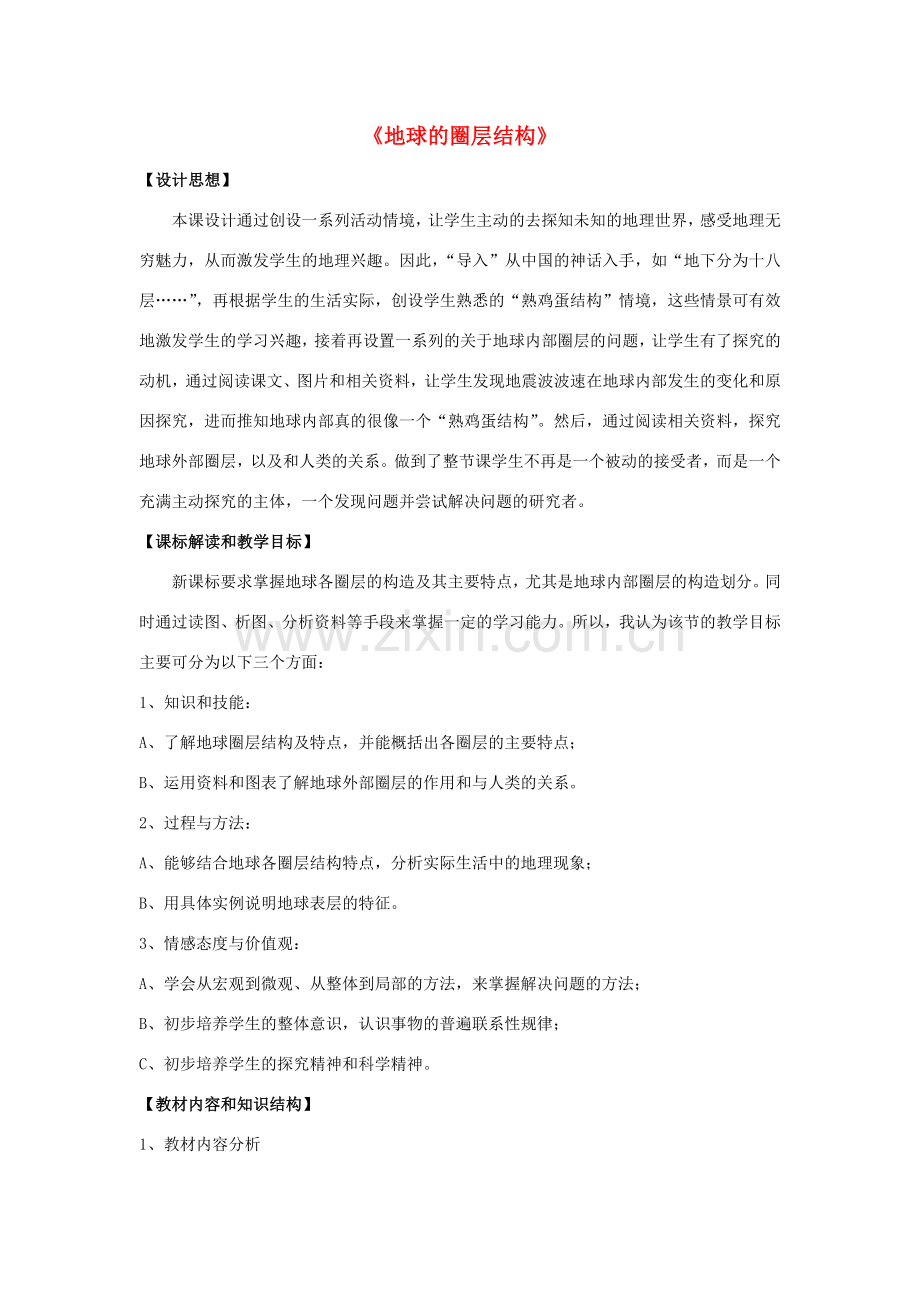七年级科学下册 第13章 地球、矿物与材料 13.1 地球 地球的圈层结构教案 牛津上海版-牛津上海版初中七年级下册自然科学教案.doc_第1页