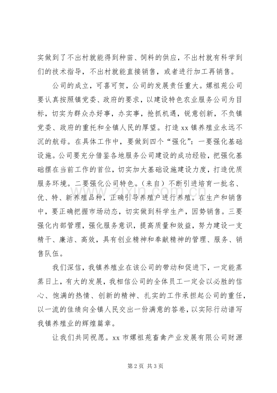 在畜禽产业发展公司开幕式上的讲话发言.docx_第2页