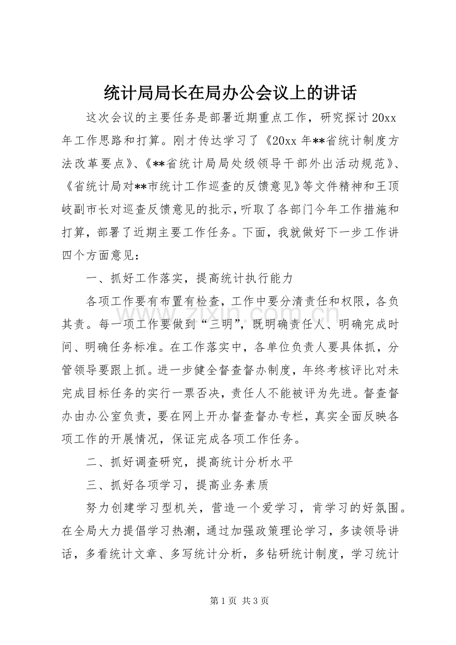 统计局局长在局办公会议上的讲话发言.docx_第1页