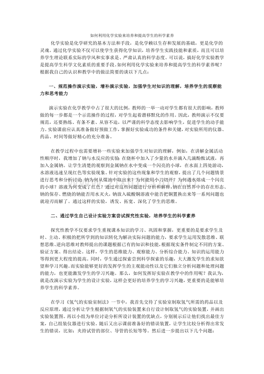 如何利用化学实验来培养和提高学生的科学素养.doc_第1页