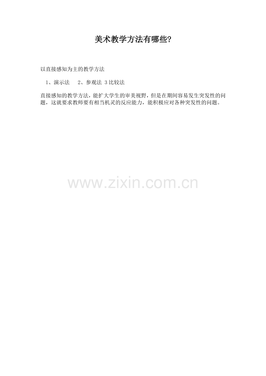 美术教学方法(2).doc_第1页