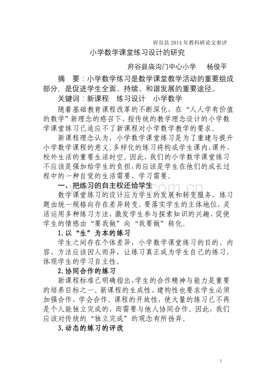 小学数学课堂练习设计的研究.doc_第1页