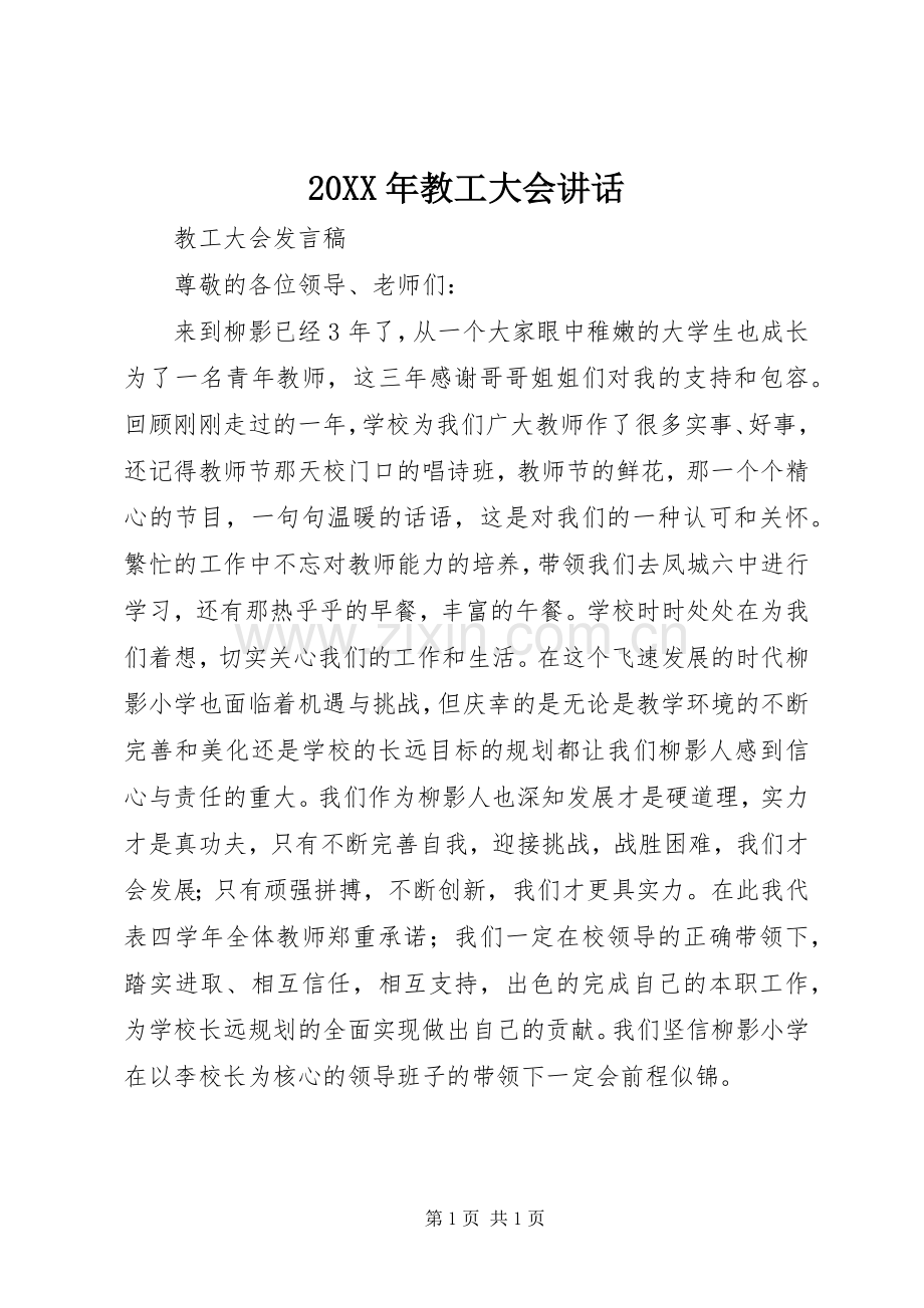 20XX年教工大会讲话.docx_第1页