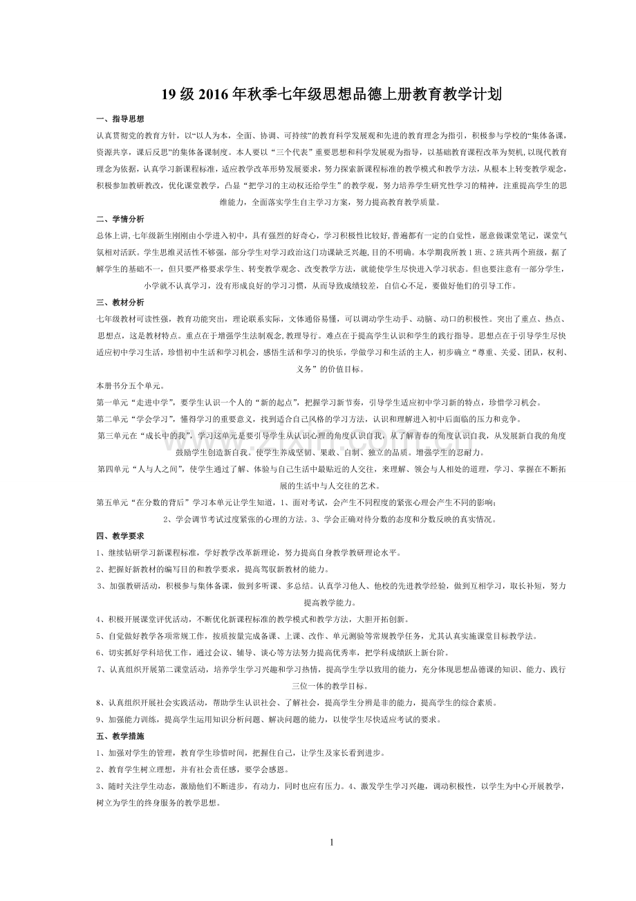 教科版七年级思想品德上册教学计划.doc_第1页