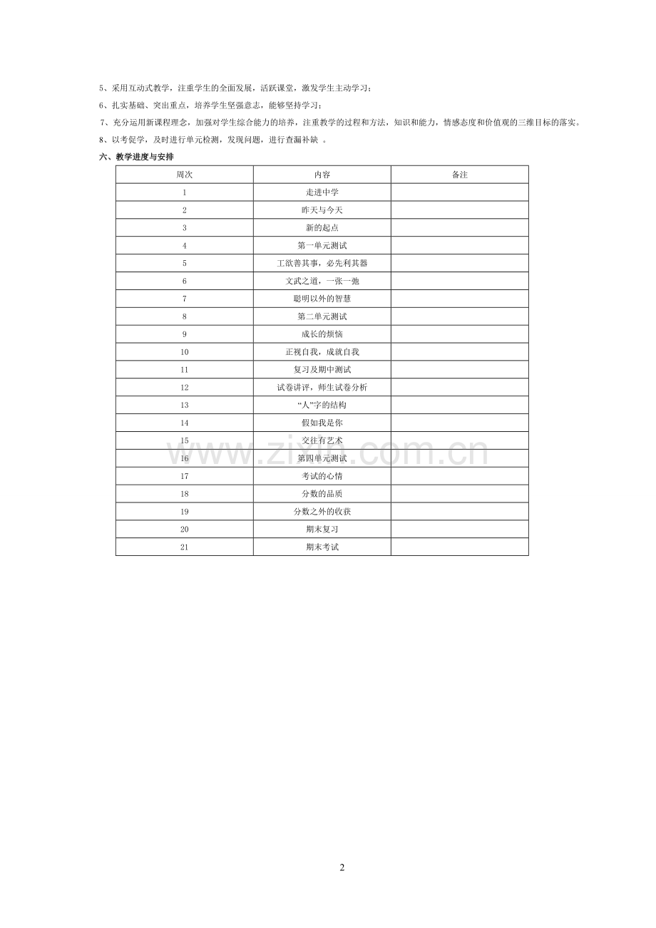 教科版七年级思想品德上册教学计划.doc_第2页