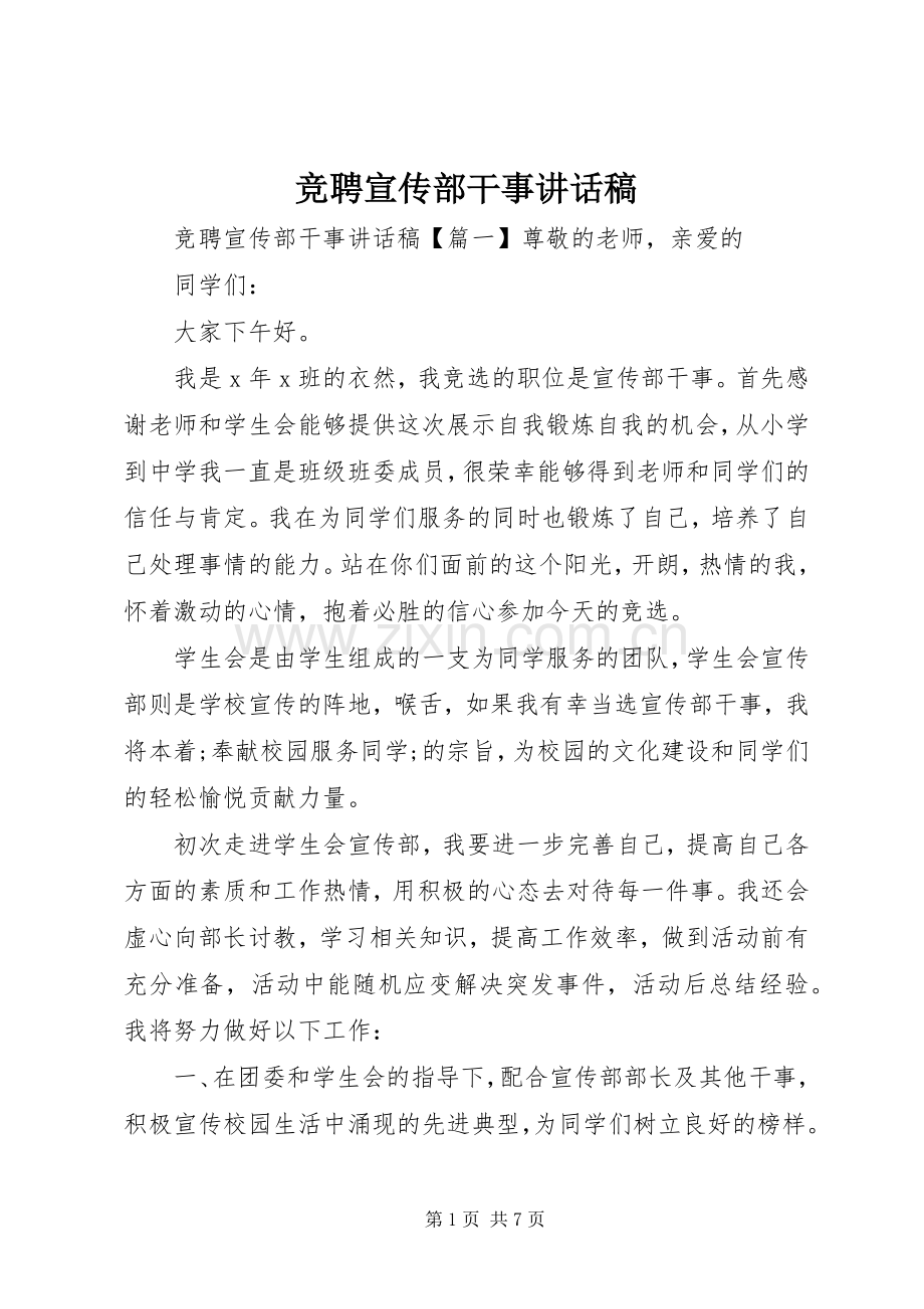 竞聘宣传部干事讲话发言稿.docx_第1页