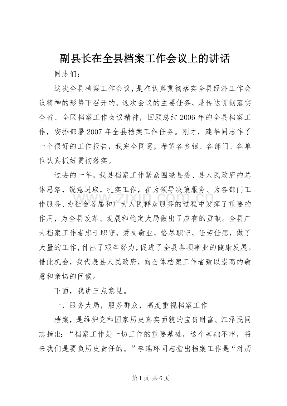 副县长在全县档案工作会议上的讲话发言.docx_第1页