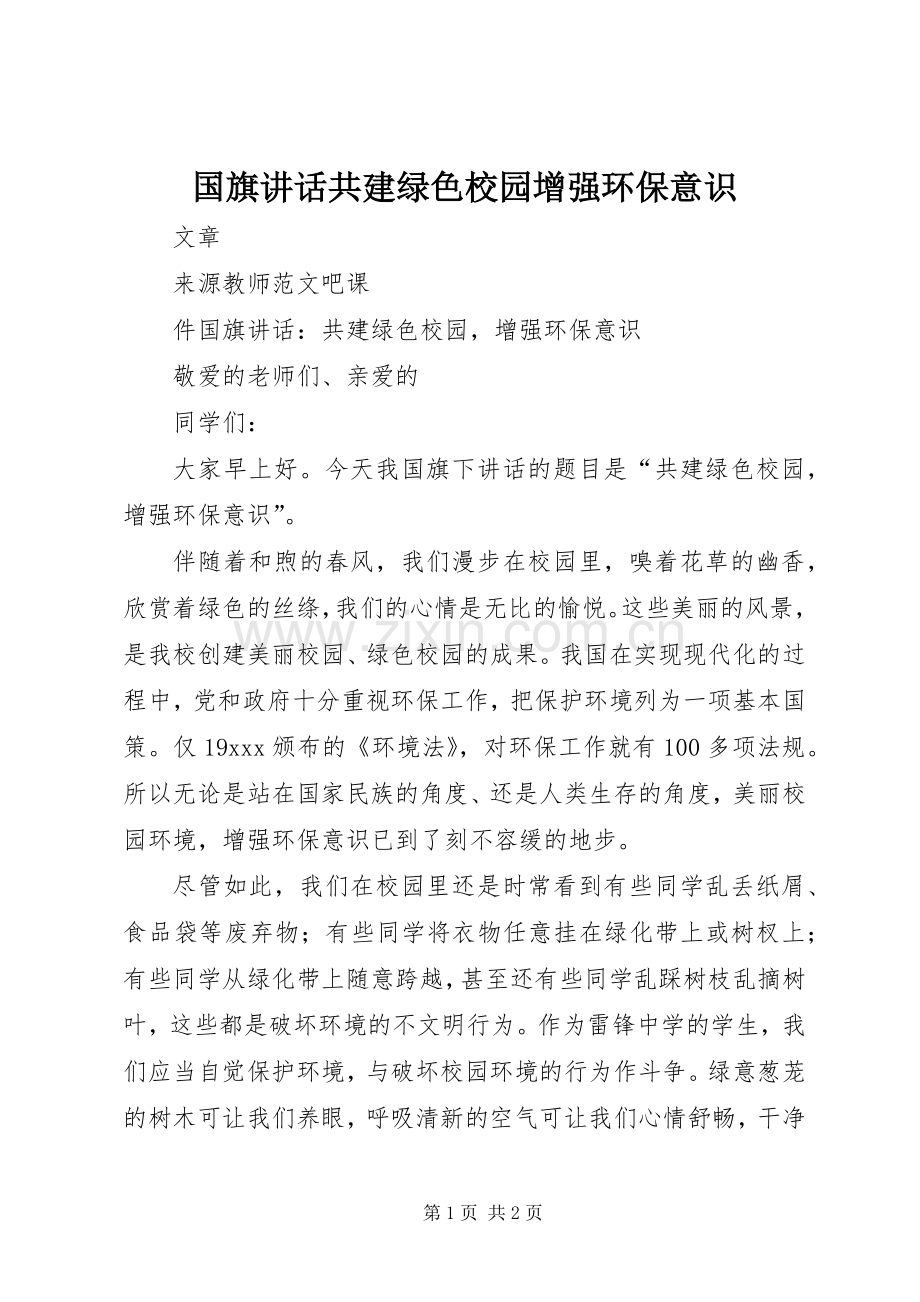 国旗讲话发言共建绿色校园增强环保意识.docx_第1页