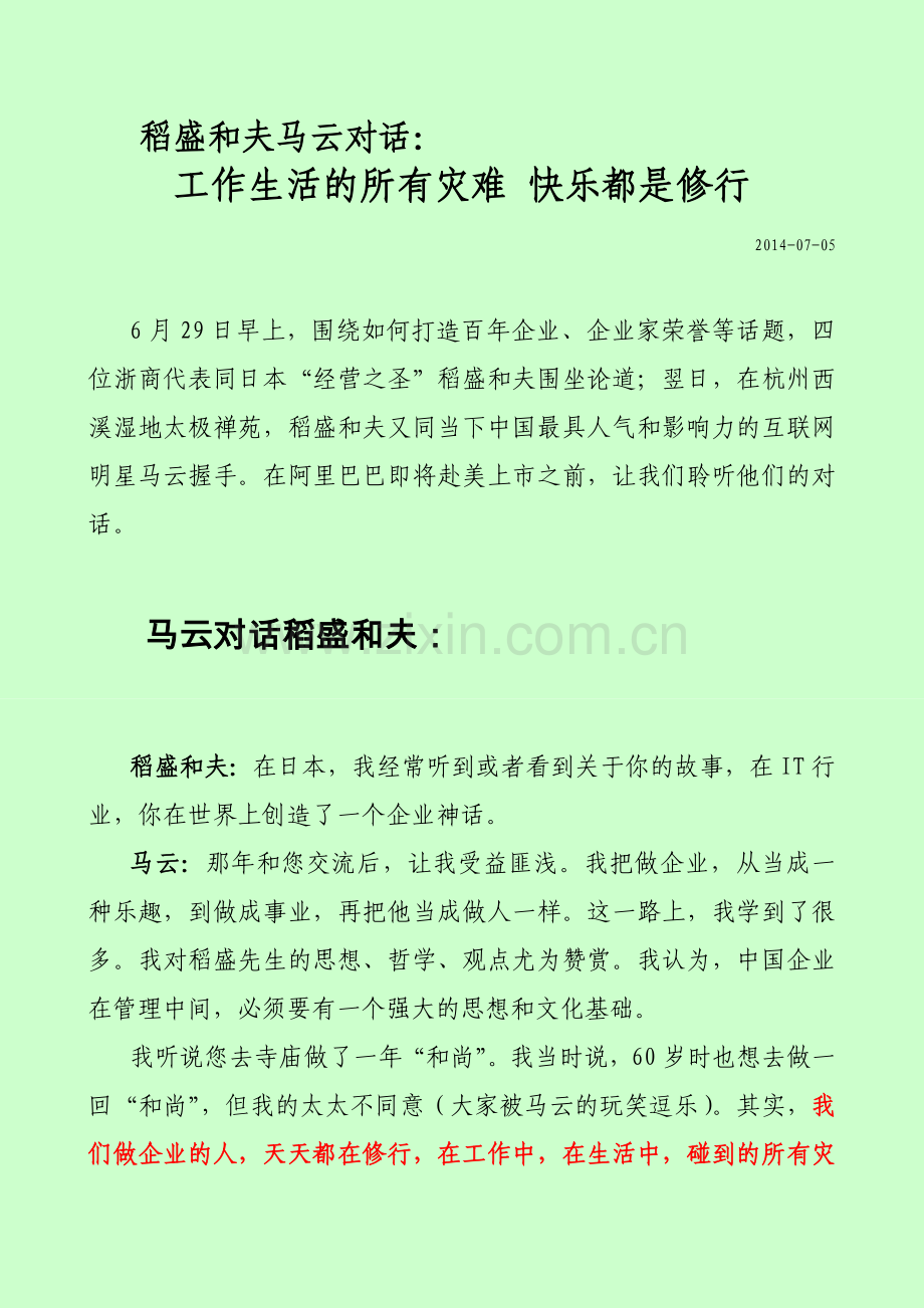 稻盛和夫马云对话：工作生活的所有灾难快乐都是修行.doc_第1页