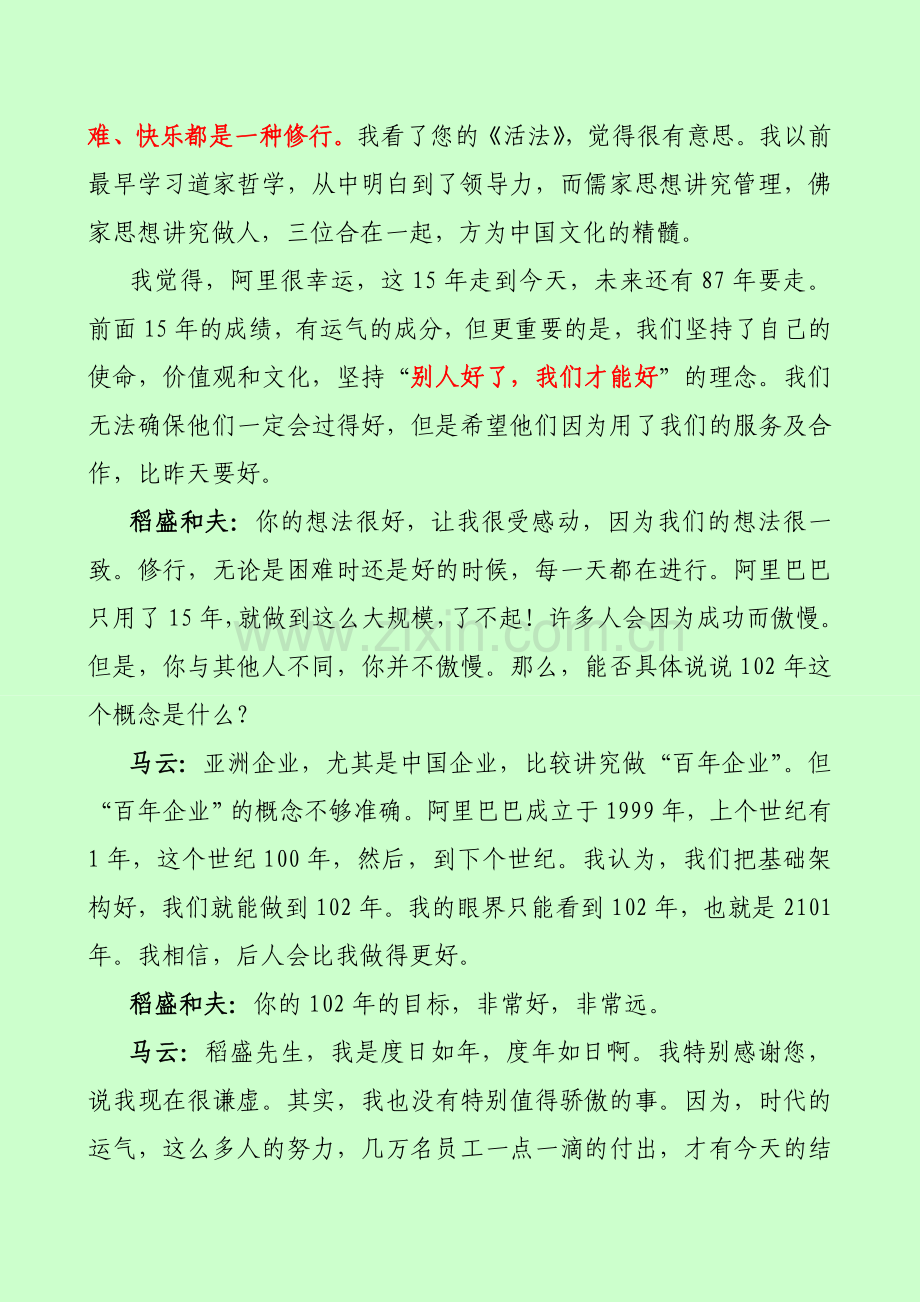 稻盛和夫马云对话：工作生活的所有灾难快乐都是修行.doc_第2页
