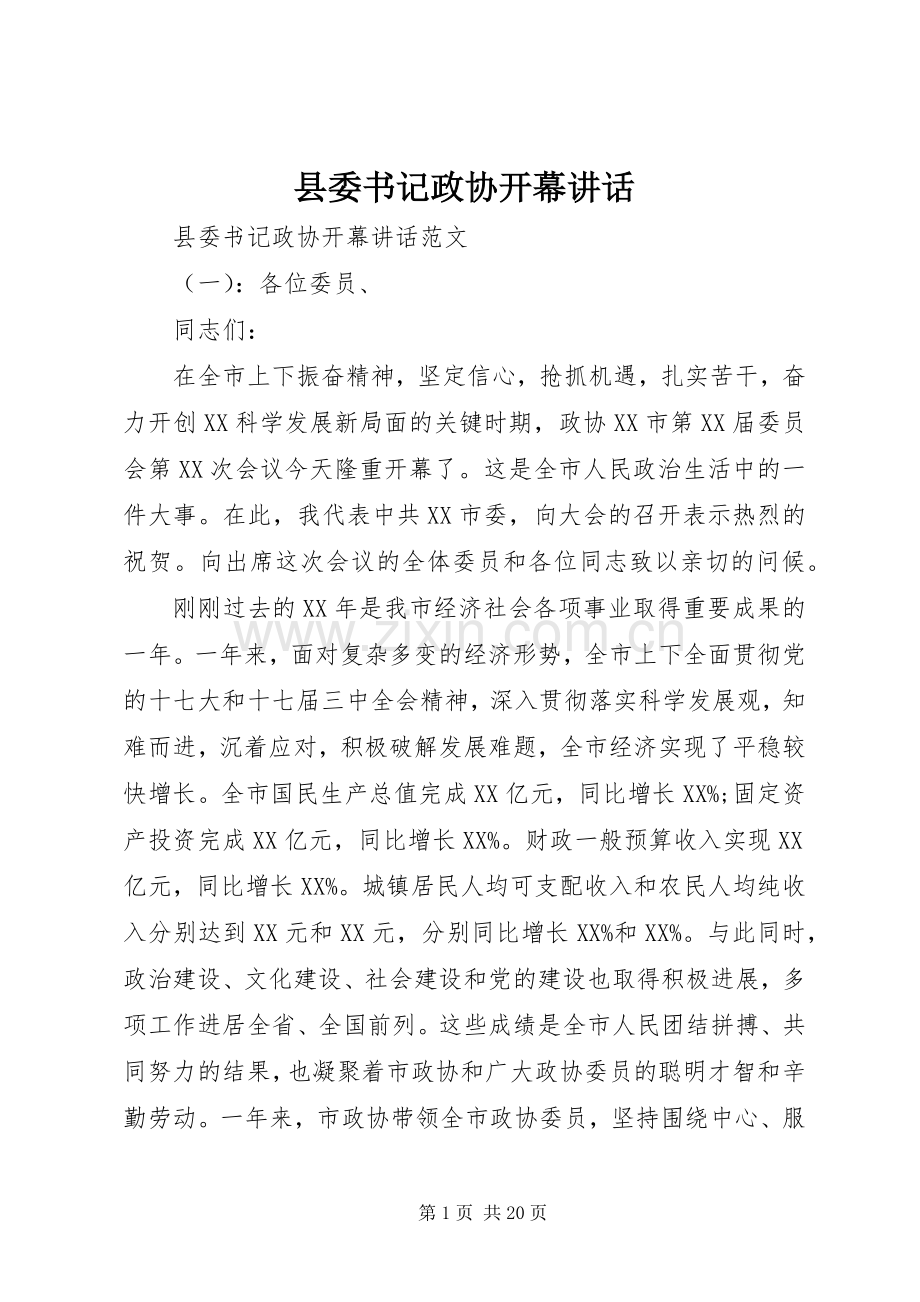 县委书记政协开幕讲话发言.docx_第1页