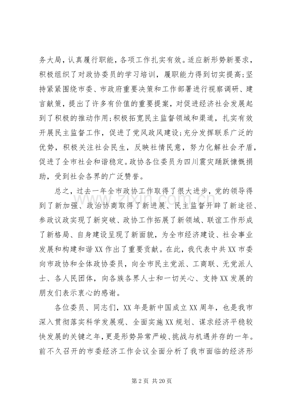 县委书记政协开幕讲话发言.docx_第2页