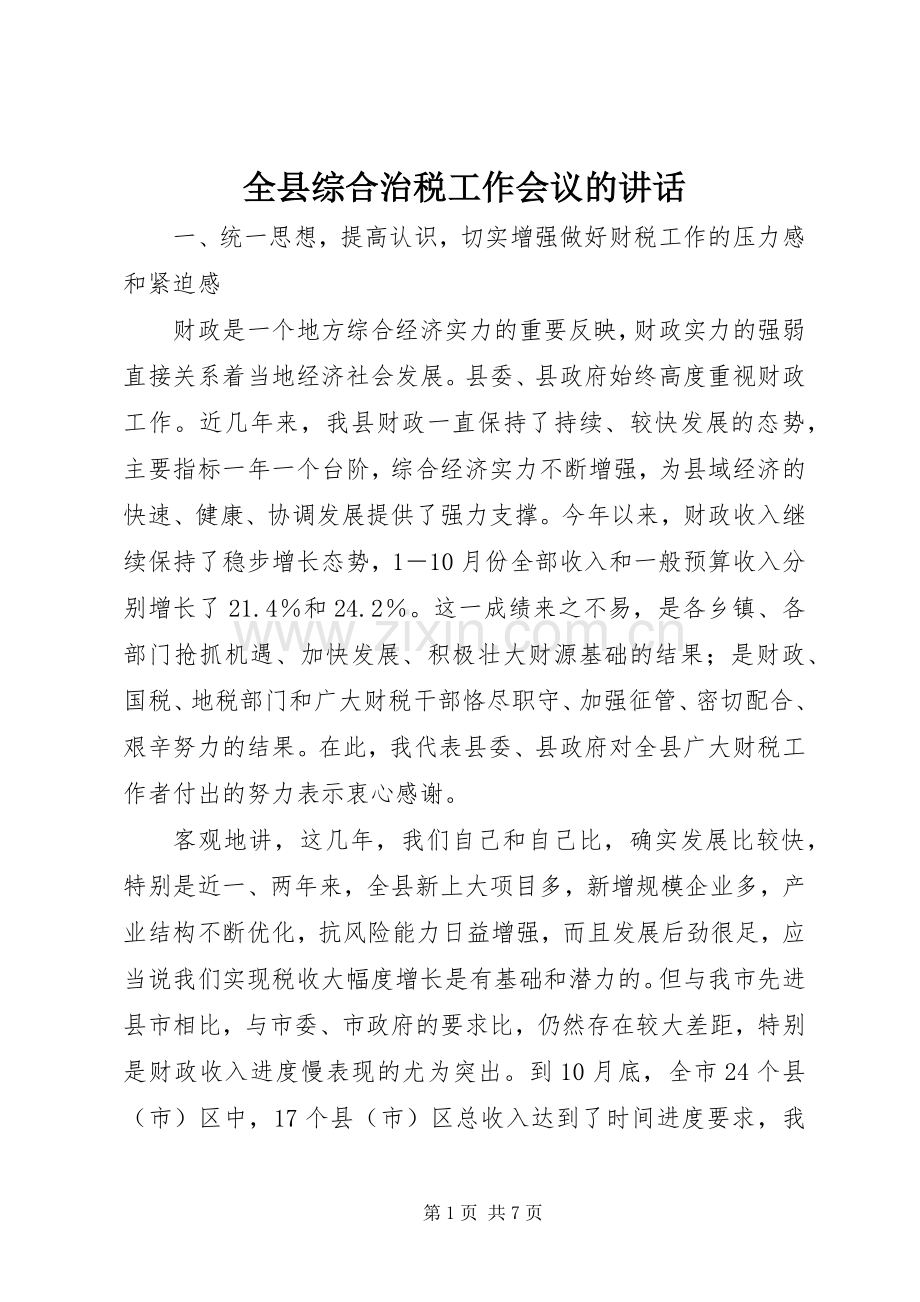 全县综合治税工作会议的讲话发言.docx_第1页