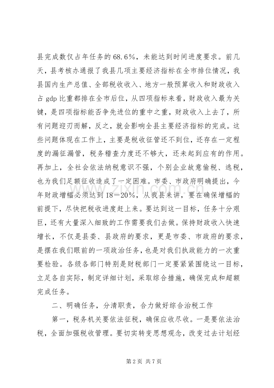 全县综合治税工作会议的讲话发言.docx_第2页
