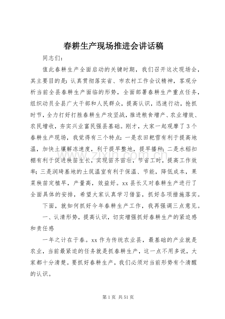 春耕生产现场推进会讲话发言稿.docx_第1页
