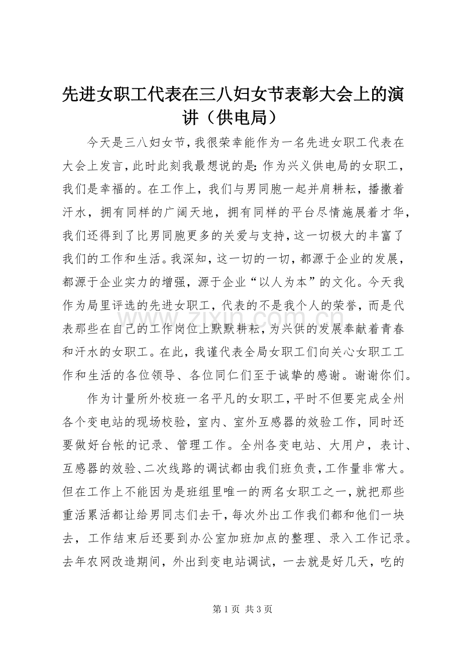 先进女职工代表在三八妇女节表彰大会上的演讲稿（供电局） (3).docx_第1页