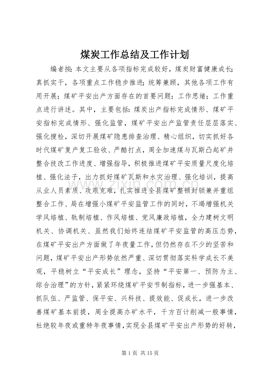 煤炭工作总结及工作计划.docx_第1页
