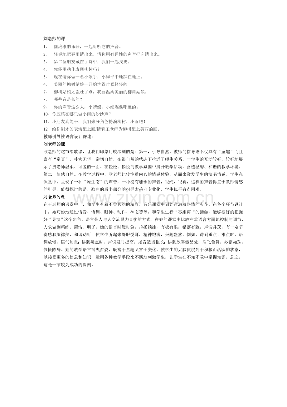 小学音乐课堂记录表lzh.doc_第1页