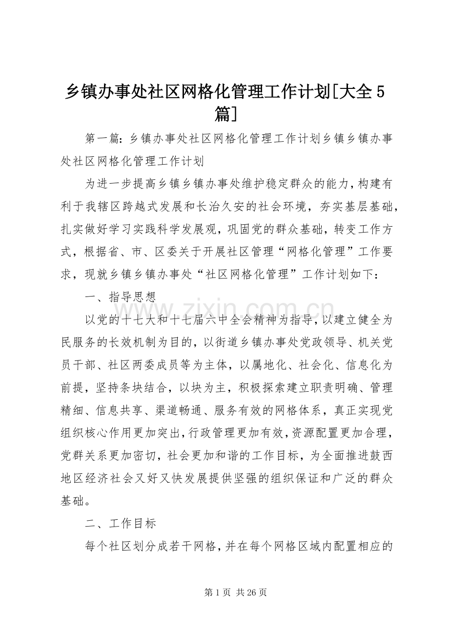 乡镇办事处社区网格化管理工作计划[大全5篇].docx_第1页