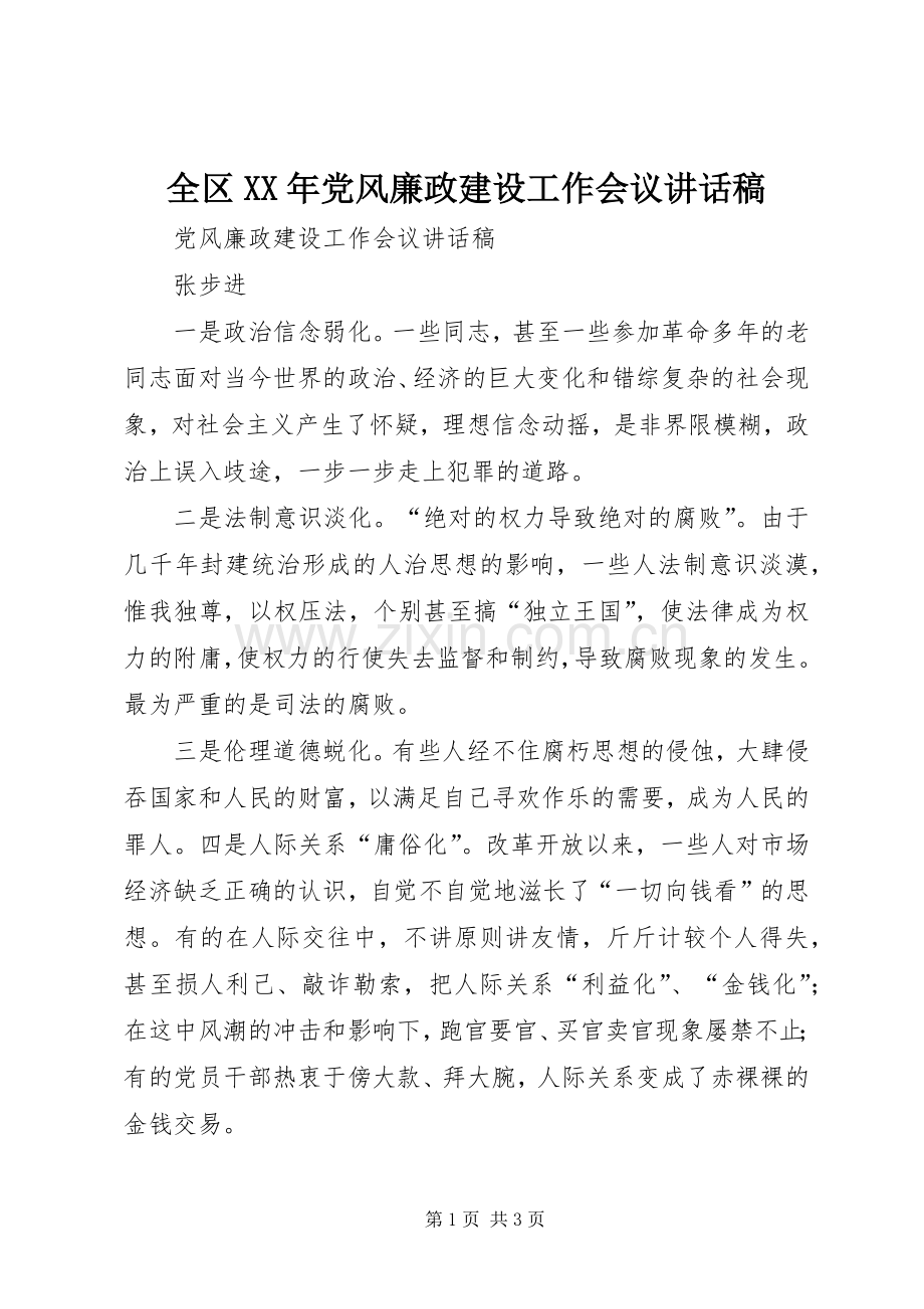 全区XX年党风廉政建设工作会议的讲话发言稿.docx_第1页