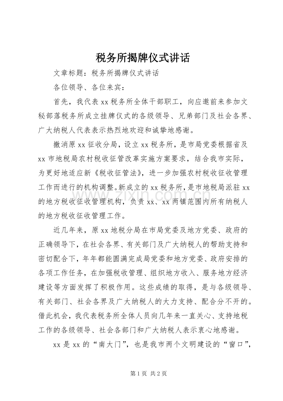 税务所揭牌仪式讲话发言.docx_第1页