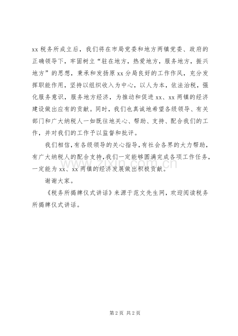 税务所揭牌仪式讲话发言.docx_第2页