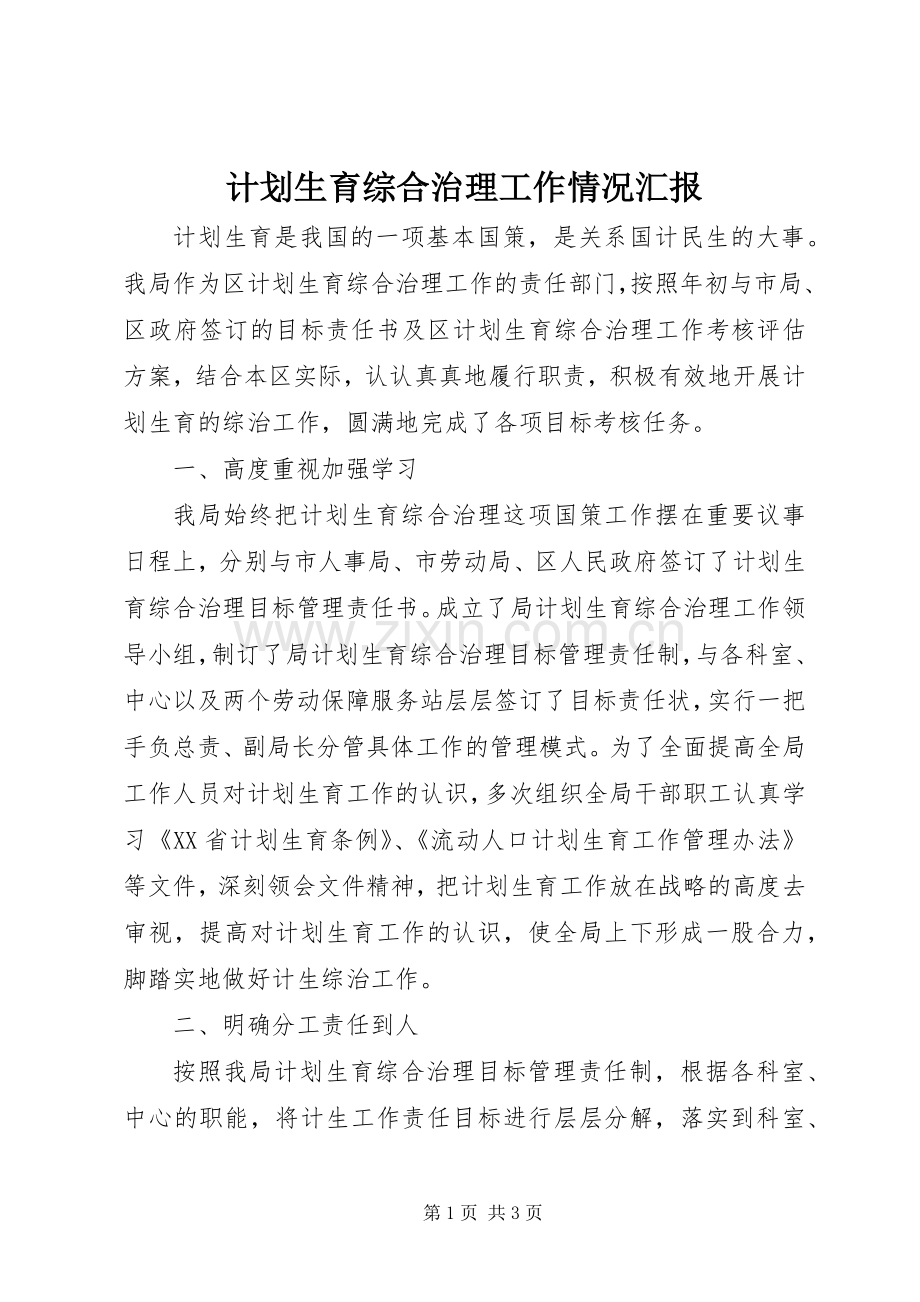 计划生育综合治理工作情况汇报.docx_第1页