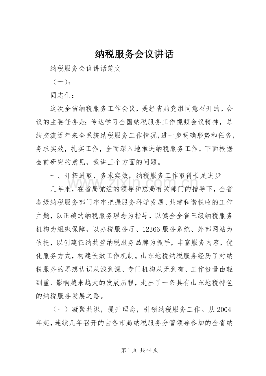 纳税服务会议讲话发言.docx_第1页