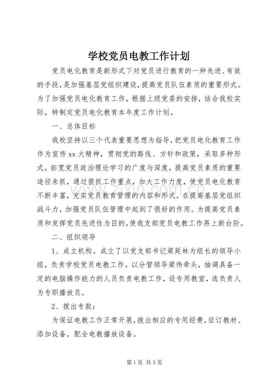 学校党员电教工作计划.docx_第1页